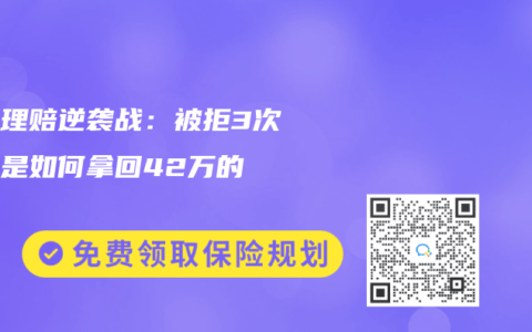 乙肝理赔逆袭战：被拒3次后我是如何拿回42万的