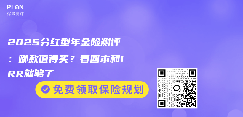 2025分红型年金险测评：哪款值得买？看回本和IRR就够了插图