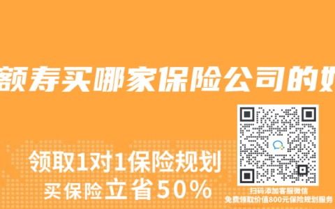 增额寿买哪家保险公司的好