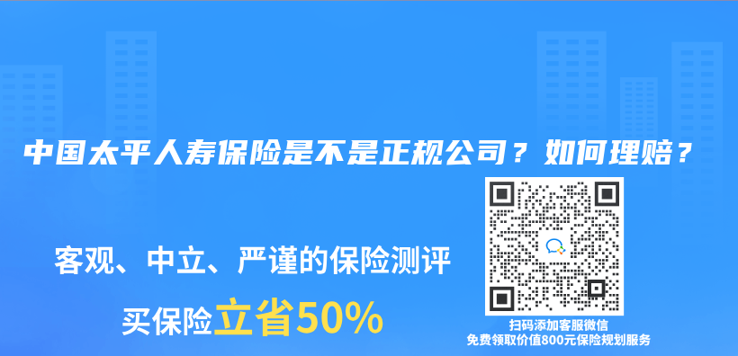 中国太平人寿保险是不是正规公司？如何理赔？插图