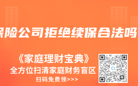 保险公司拒绝续保合法吗