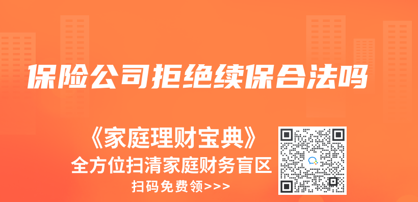 保险公司拒绝续保合法吗插图