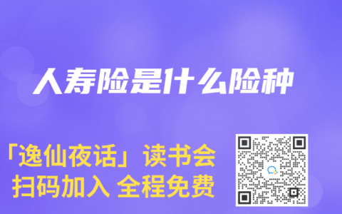 人寿险是什么险种