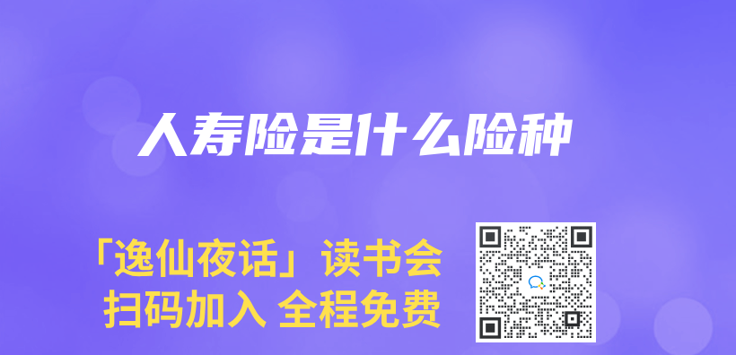 人寿险是什么险种插图