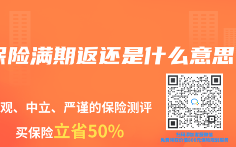 保险满期返还是什么意思