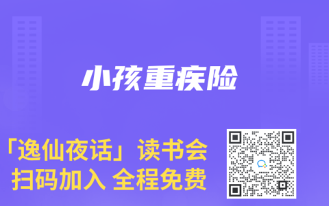 小孩重疾险