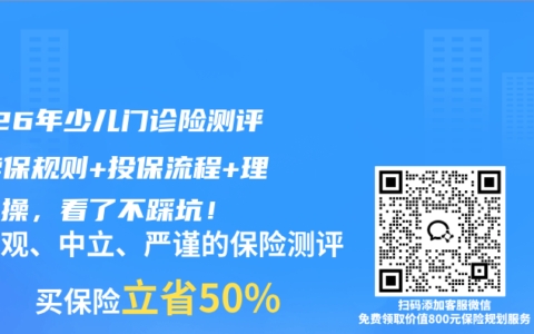 2026年少儿门诊险测评｜续保规则+投保流程+理赔实操，看了不踩坑！
