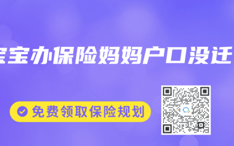 宝宝办保险妈妈户口没迁