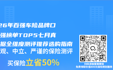 2026年百强车险品牌口碑百强榜单TOP5七月真实数据全维度测评推荐选购指南