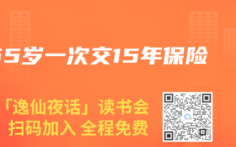 55岁一次交15年保险
