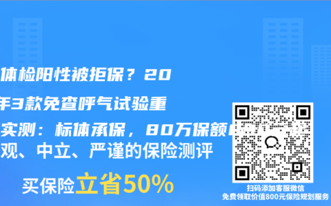 孩子体检阳性被拒保？2025年3款免查呼气试验重疾险实测：标体承保，80万保额890元起