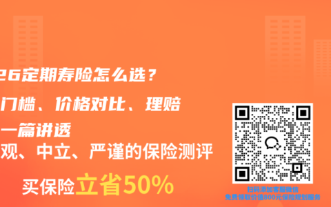 2026定期寿险怎么选？投保门槛、价格对比、理赔规则一篇讲透