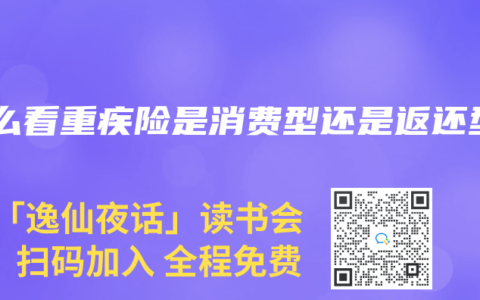 怎么看重疾险是消费型还是返还型