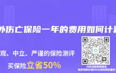 意外伤亡保险一年的费用如何计算