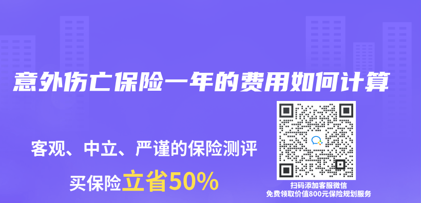 意外伤亡保险一年的费用如何计算插图