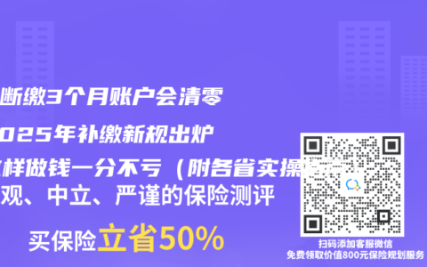 医保断缴3个月账户会清零？2025年补缴新规出炉！这样做钱一分不亏（附各省实操指南）