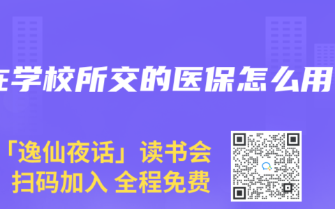 在学校所交的医保怎么用