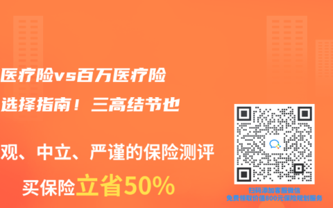 防癌医疗险vs百万医疗险终极选择指南！三高结节也能买