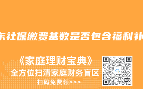 广东社保缴费基数是否包含福利补贴