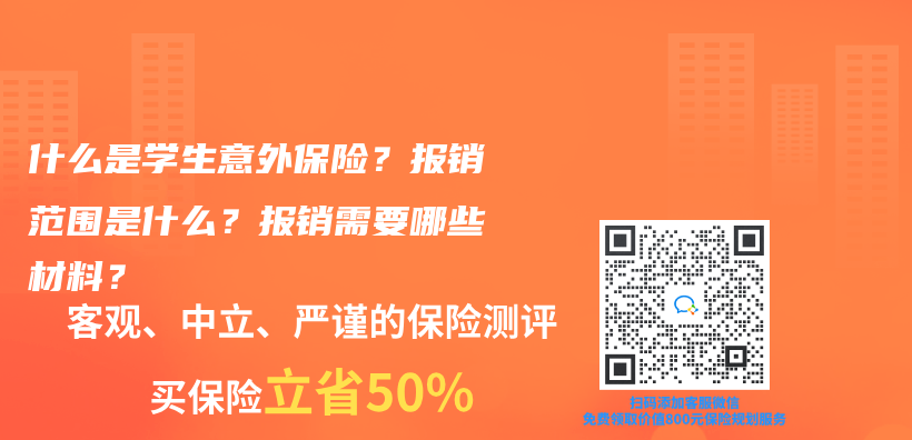 什么是学生意外保险？报销范围是什么？报销需要哪些材料？插图