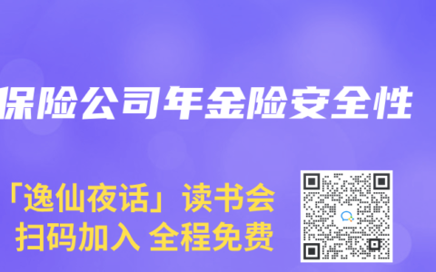 保险公司年金险安全性