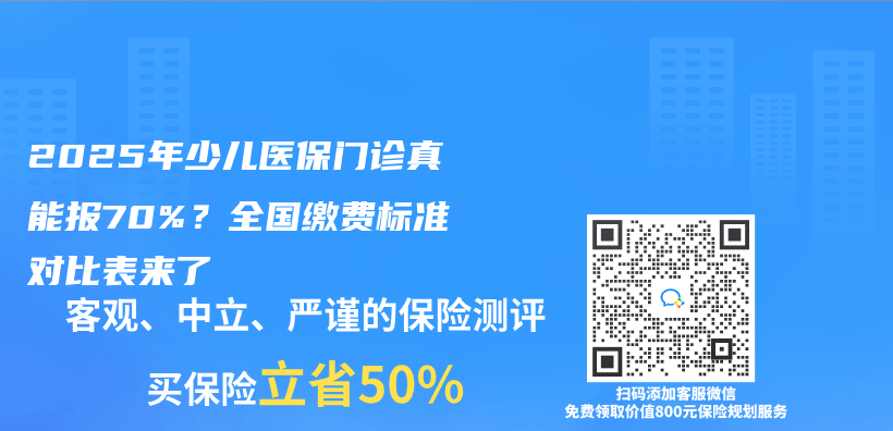 2025年少儿医保门诊真能报70%？全国缴费标准对比表来了插图