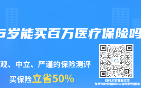 55岁能买百万医疗保险吗缩略图 55岁能买百万医疗保险吗