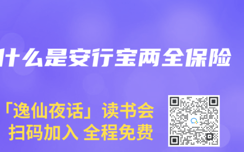 什么是安行宝两全保险