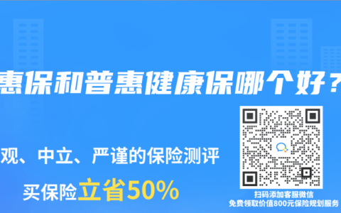 京惠保和普惠健康保哪个好？