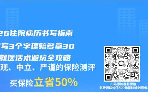 2026住院病历书写指南：多写3个字理赔多拿30%！就医话术避坑全攻略