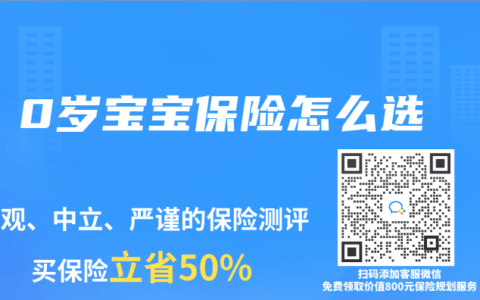 0岁宝宝保险怎么选