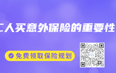 工人买意外保险的重要性