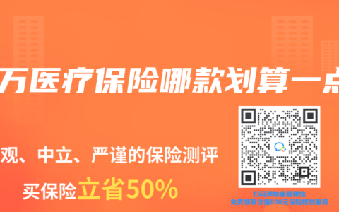 百万医疗保险哪款划算一点