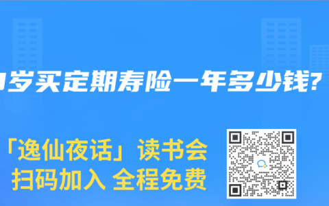 48岁买定期寿险一年多少钱?