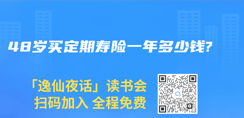 48岁买定期寿险一年多少钱?插图