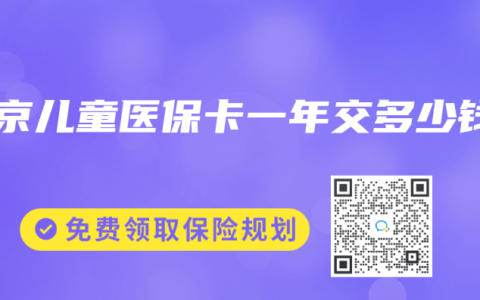 北京儿童医保卡一年交多少钱