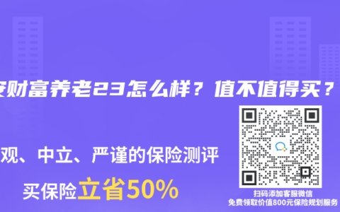 平安财富养老23怎么样？值不值得买？