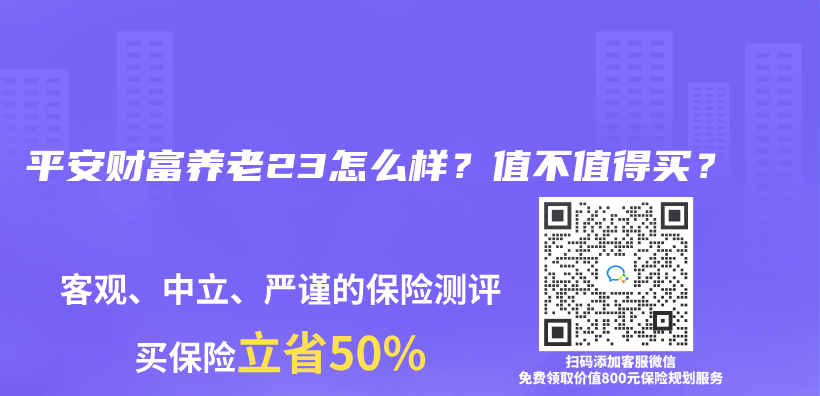 平安财富养老23怎么样？值不值得买？插图