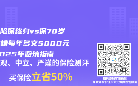 重疾险保终身vs保70岁：选错每年多交5000元！2025年避坑指南