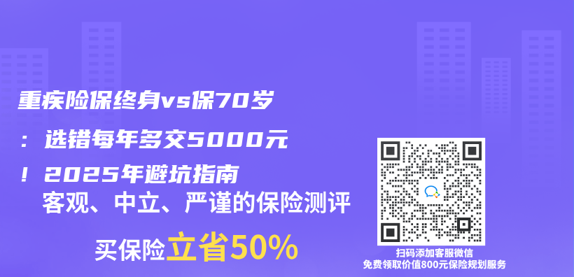 重疾险保终身vs保70岁：选错每年多交5000元！2025年避坑指南插图