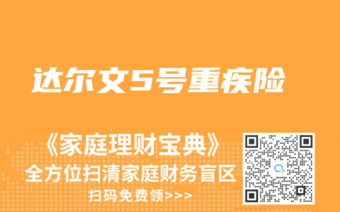 达尔文5号重疾险