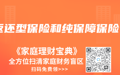 返还型保险和纯保障保险