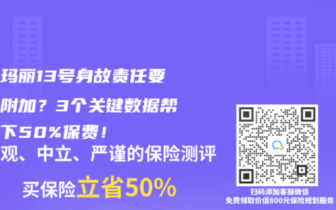 超级玛丽13号身故责任要不要附加？3个关键数据帮你省下50%保费！