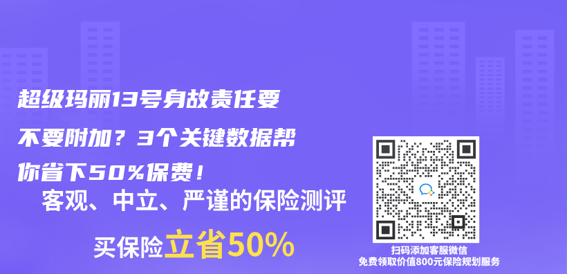 超级玛丽13号身故责任要不要附加？3个关键数据帮你省下50%保费！插图