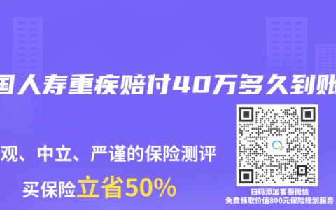 中国人寿重疾赔付40万多久到账
