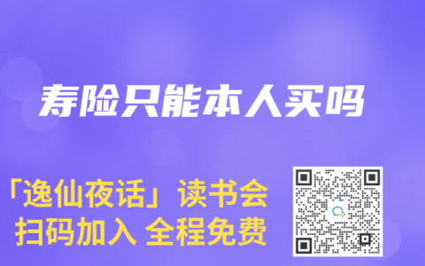 寿险只能本人买吗