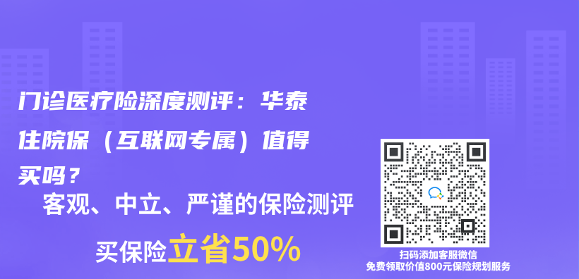 门诊医疗险深度测评：华泰住院保（互联网专属）值得买吗？插图