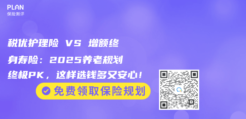 税优护理险 VS 增额终身寿险：2025养老规划终极PK，这样选钱多又安心！插图
