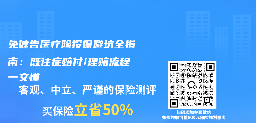 免健告医疗险投保避坑全指南：既往症赔付/理赔流程一文懂插图