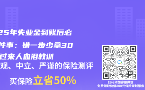 2025年失业金到账后必做3件事：错一步少拿30%！过来人血泪教训